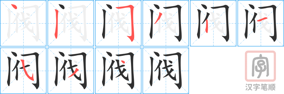 《阀》的笔顺分步演示（一笔一画写字）