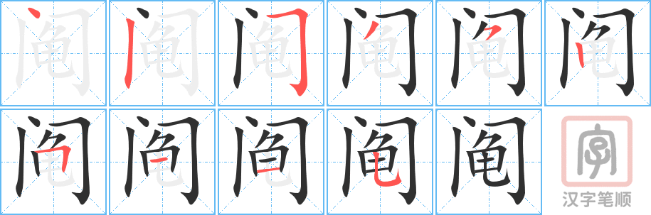 《阄》的笔顺分步演示（一笔一画写字）