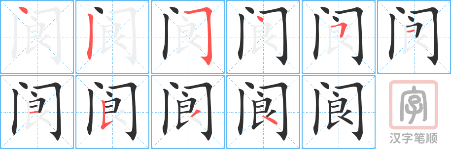 《阆》的笔顺分步演示（一笔一画写字）