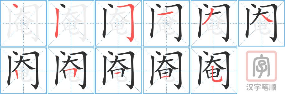 《阉》的笔顺分步演示（一笔一画写字）