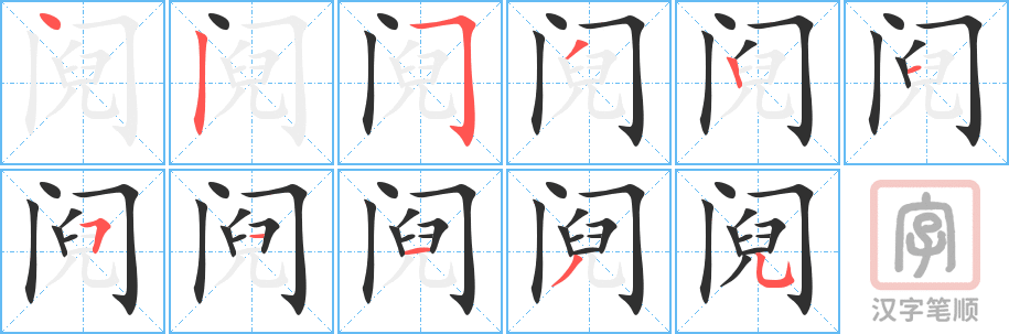 《阋》的笔顺分步演示（一笔一画写字）