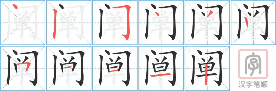 《阐》的笔顺分步演示（一笔一画写字）