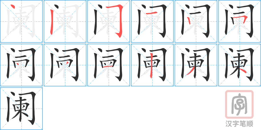 《阑》的笔顺分步演示（一笔一画写字）