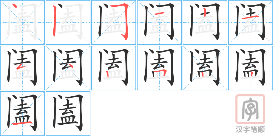 《阖》的笔顺分步演示（一笔一画写字）