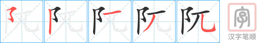 《阢》的笔顺分步演示（一笔一画写字）