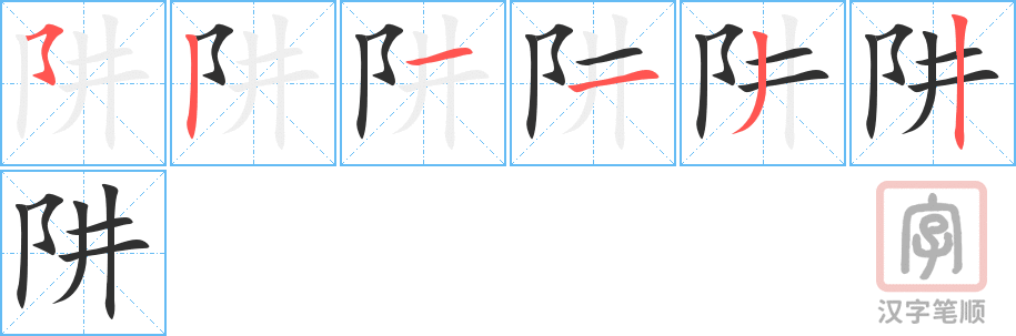 《阱》的笔顺分步演示（一笔一画写字）