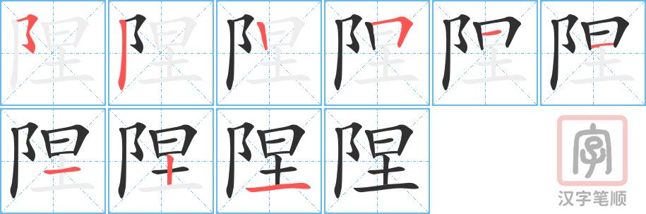 《陧》的笔顺分步演示（一笔一画写字）