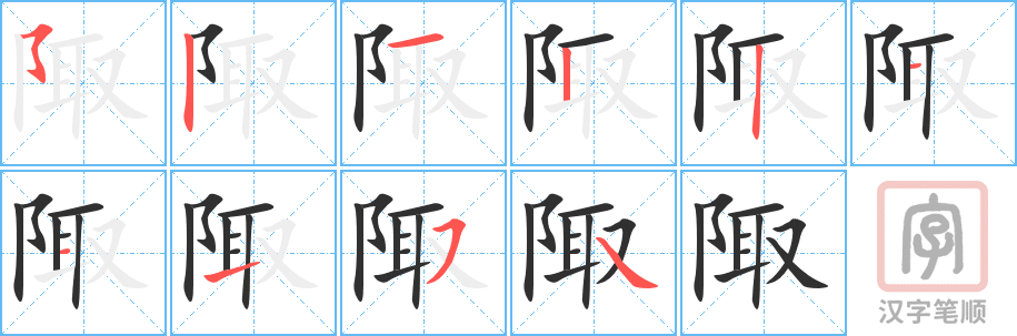《陬》的笔顺分步演示（一笔一画写字）
