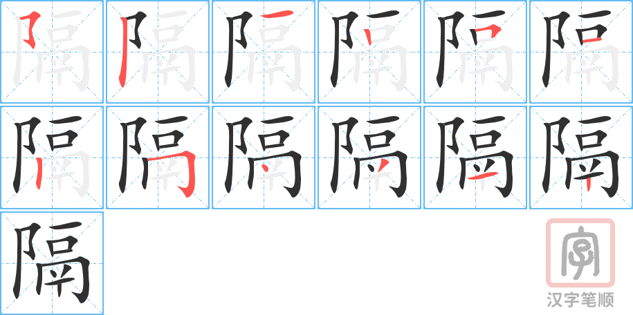 《隔》的笔顺分步演示（一笔一画写字）