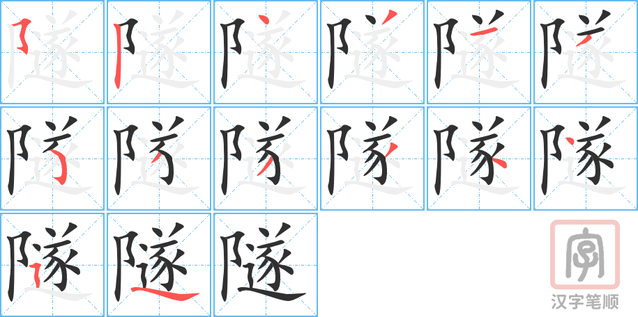 《隧》的笔顺分步演示（一笔一画写字）