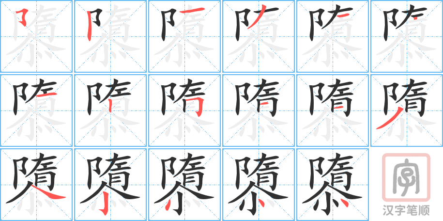 《隳》的笔顺分步演示（一笔一画写字）