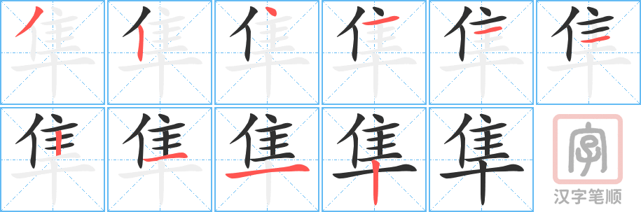 《隼》的笔顺分步演示（一笔一画写字）
