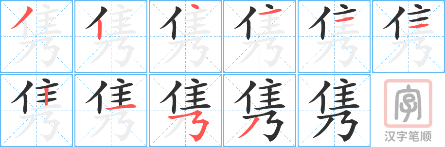 《隽》的笔顺分步演示（一笔一画写字）