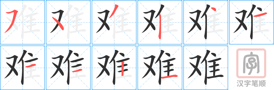 《难》的笔顺分步演示（一笔一画写字）