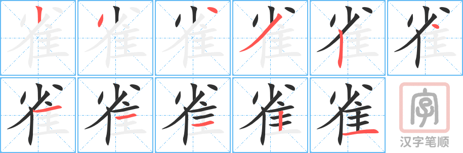 《雀》的笔顺分步演示（一笔一画写字）
