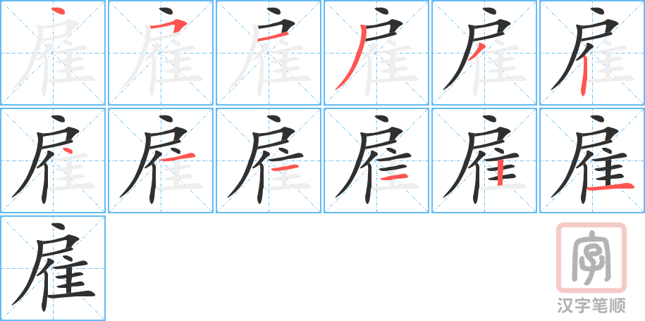 《雇》的笔顺分步演示（一笔一画写字）
