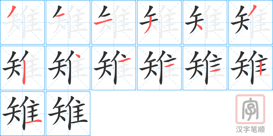 《雉》的笔顺分步演示（一笔一画写字）