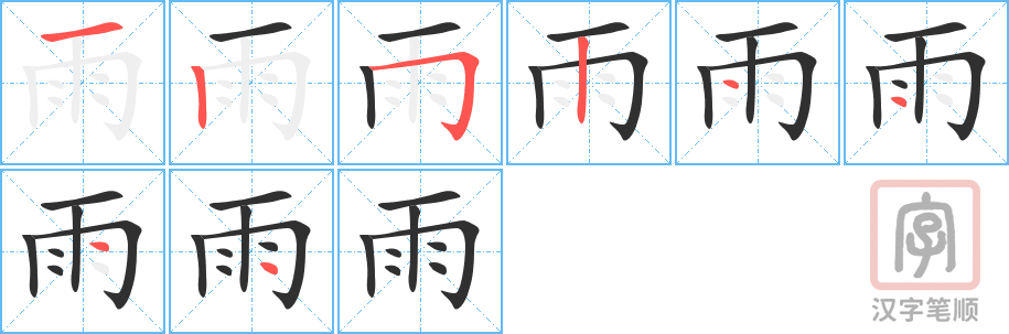 《雨》的笔顺分步演示（一笔一画写字）