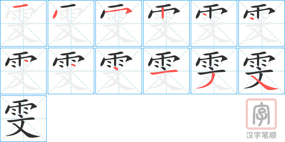 《雯》的笔顺分步演示（一笔一画写字）