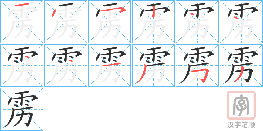 《雳》的笔顺分步演示（一笔一画写字）