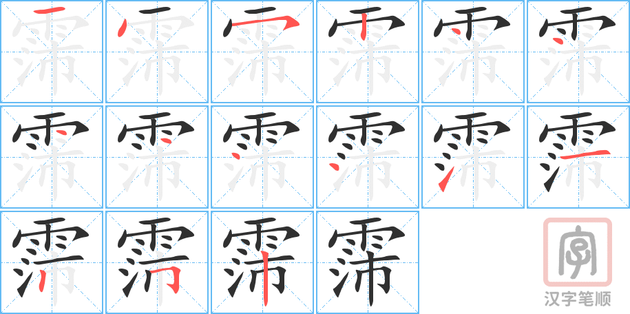 《霈》的笔顺分步演示（一笔一画写字）