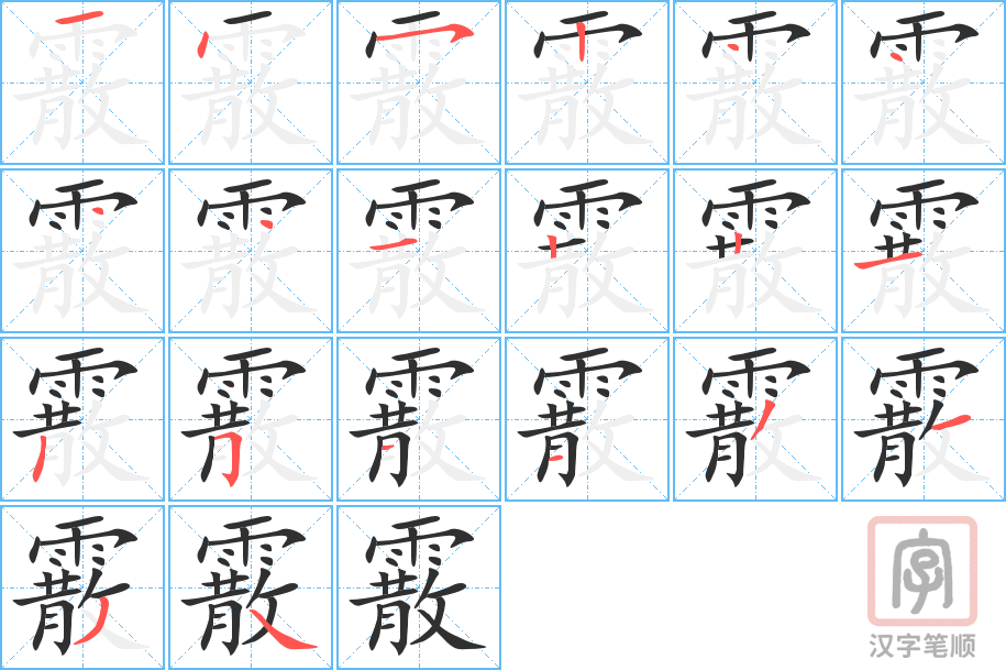 《霰》的笔顺分步演示（一笔一画写字）