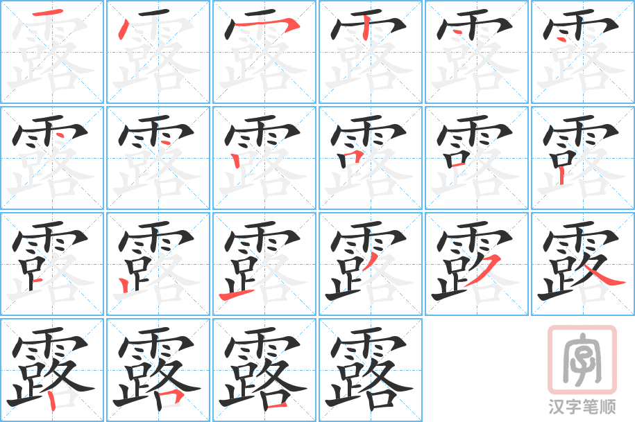《露》的笔顺分步演示（一笔一画写字）
