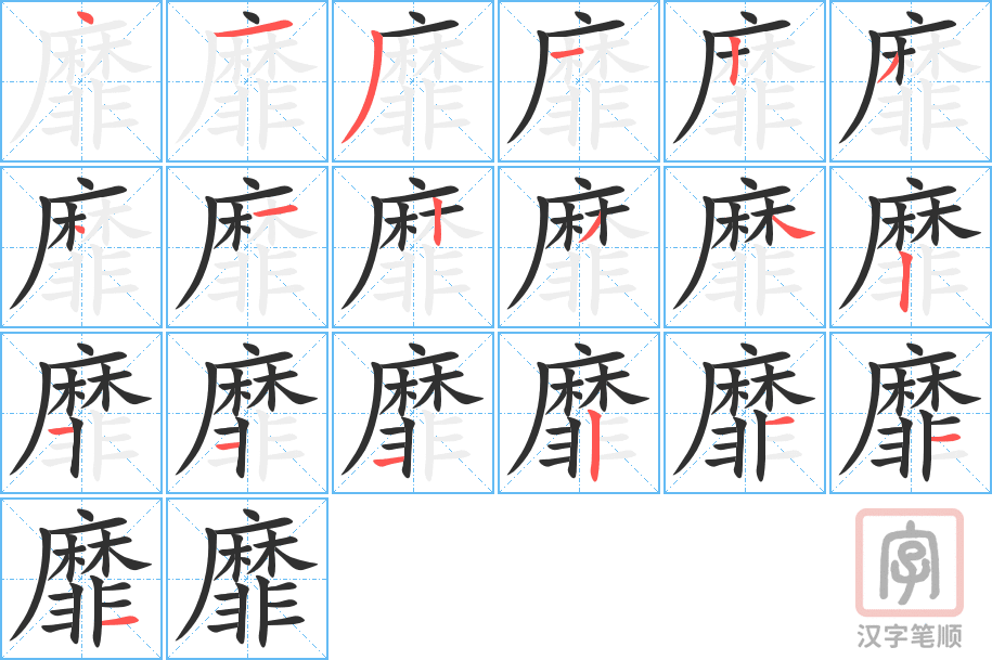 《靡》的笔顺分步演示（一笔一画写字）