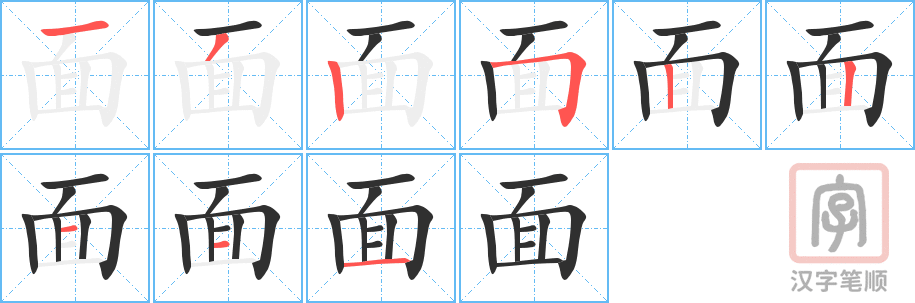 《面》的笔顺分步演示（一笔一画写字）
