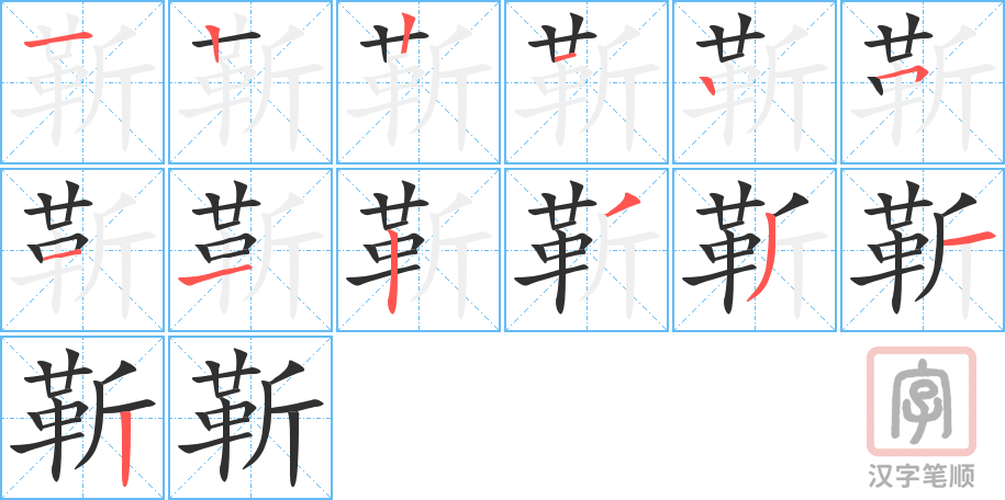 《靳》的笔顺分步演示（一笔一画写字）