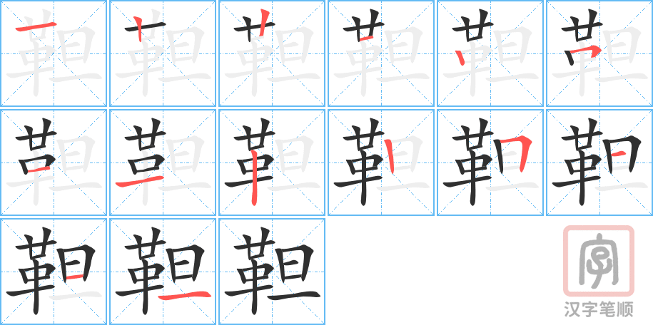 《靼》的笔顺分步演示（一笔一画写字）