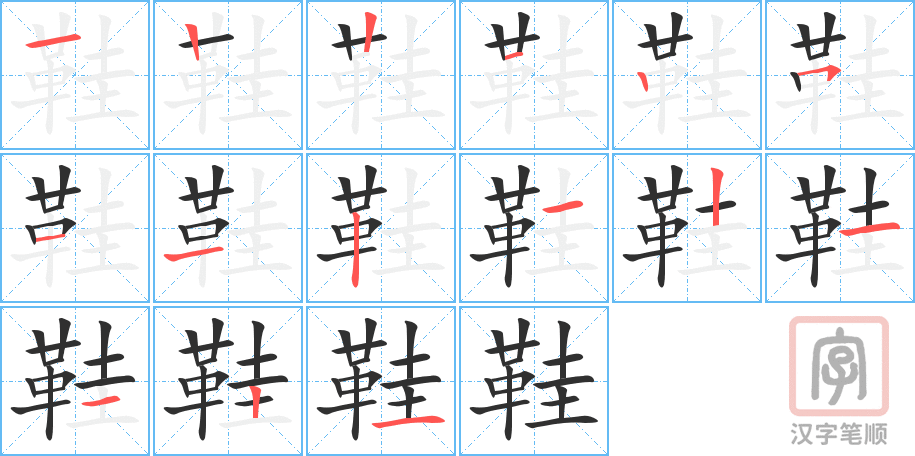 《鞋》的笔顺分步演示（一笔一画写字）