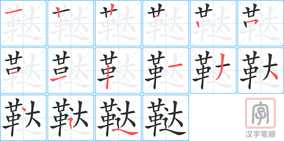 《鞑》的笔顺分步演示（一笔一画写字）