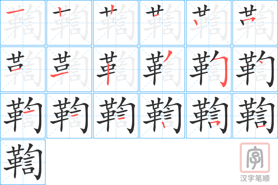 《鞫》的笔顺分步演示（一笔一画写字）