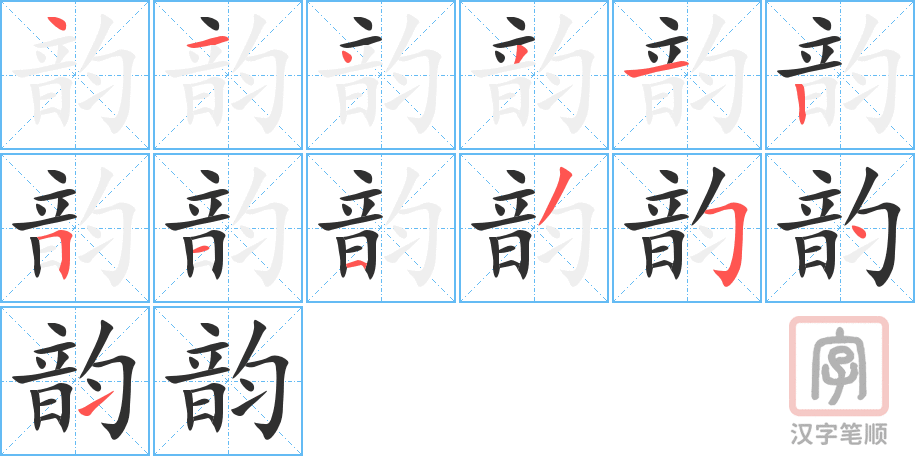 《韵》的笔顺分步演示（一笔一画写字）