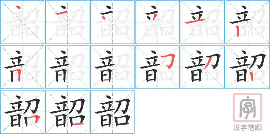 《韶》的笔顺分步演示（一笔一画写字）