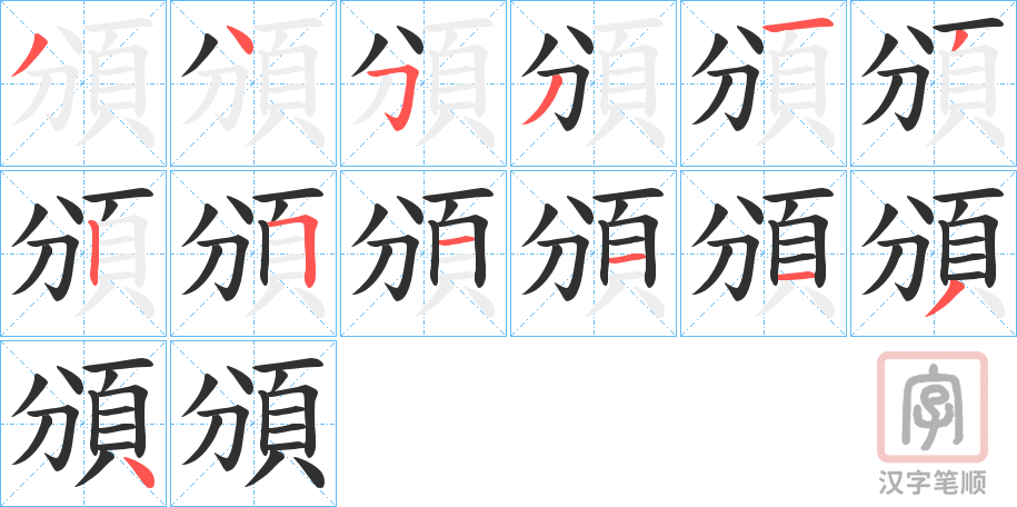 《頒》的笔顺分步演示（一笔一画写字）