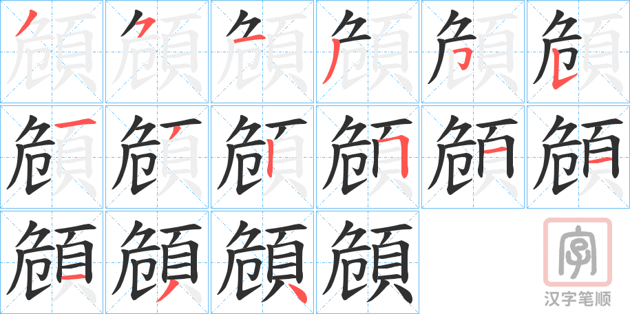 《頠》的笔顺分步演示（一笔一画写字）