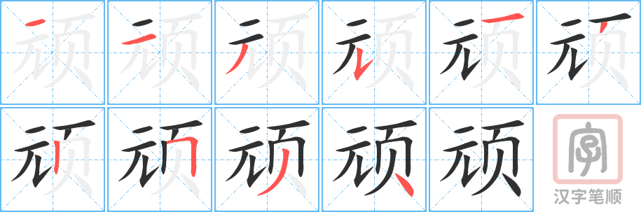 《顽》的笔顺分步演示（一笔一画写字）