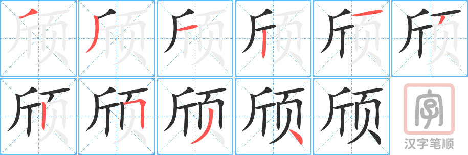 《颀》的笔顺分步演示（一笔一画写字）