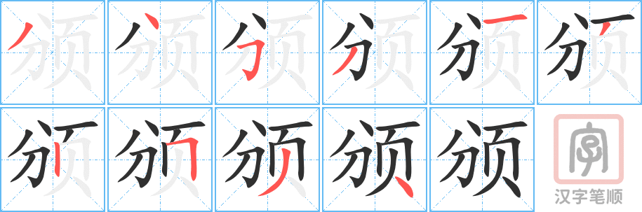 《颁》的笔顺分步演示（一笔一画写字）