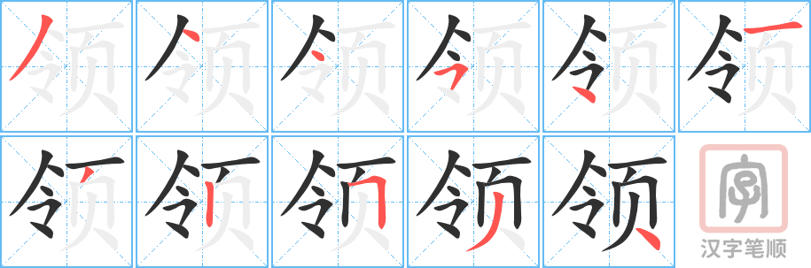 《领》的笔顺分步演示（一笔一画写字）