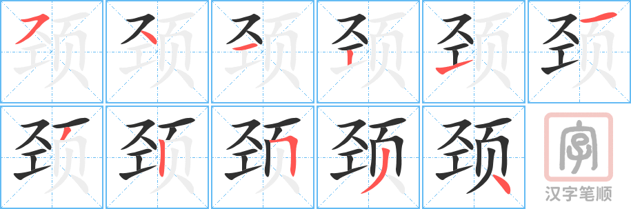 《颈》的笔顺分步演示（一笔一画写字）