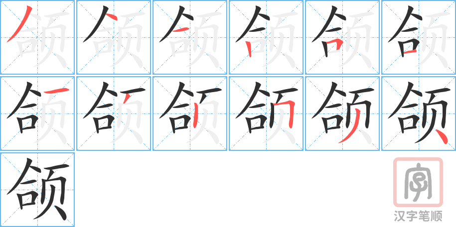 《颌》的笔顺分步演示（一笔一画写字）