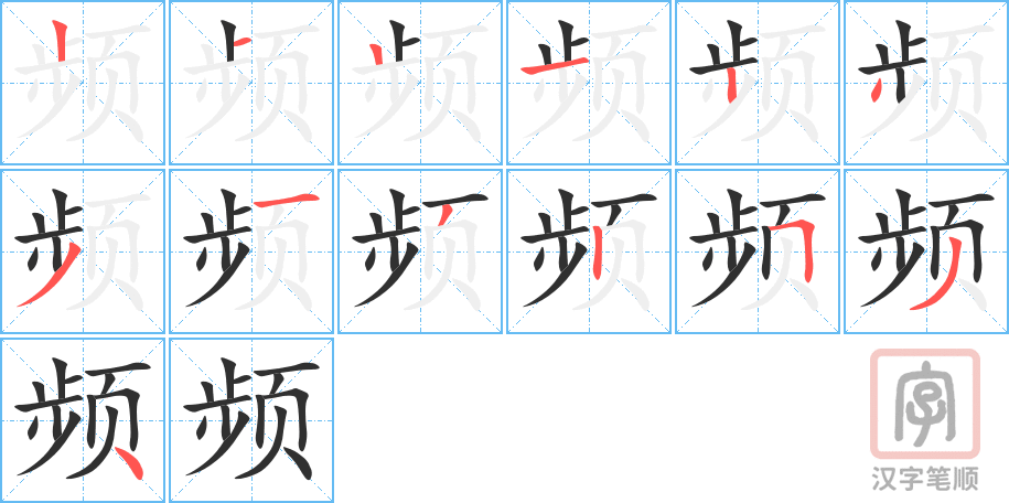 《频》的笔顺分步演示（一笔一画写字）