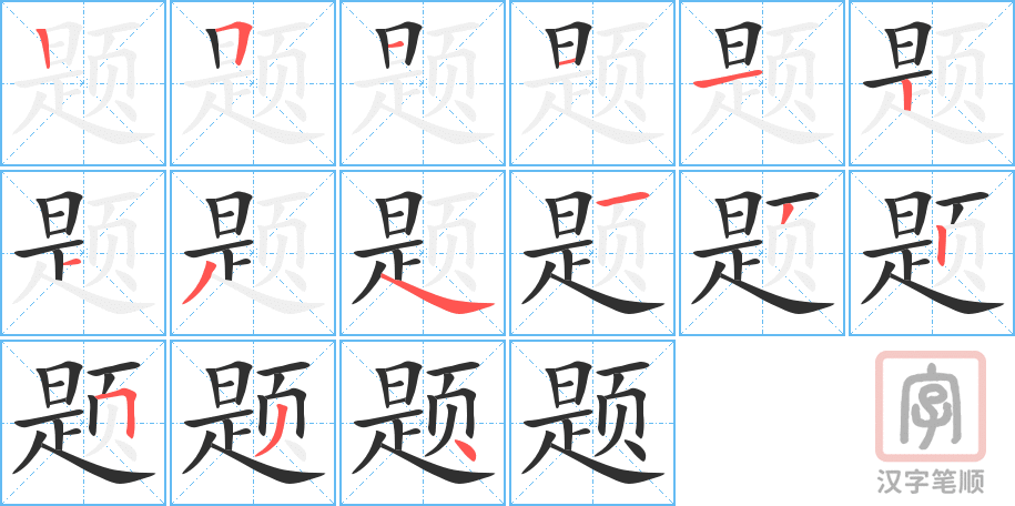 《题》的笔顺分步演示（一笔一画写字）
