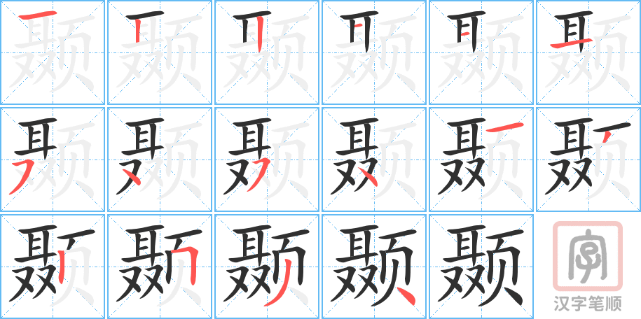 《颞》的笔顺分步演示（一笔一画写字）