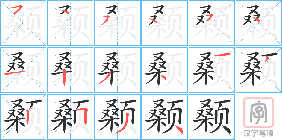 《颡》的笔顺分步演示（一笔一画写字）