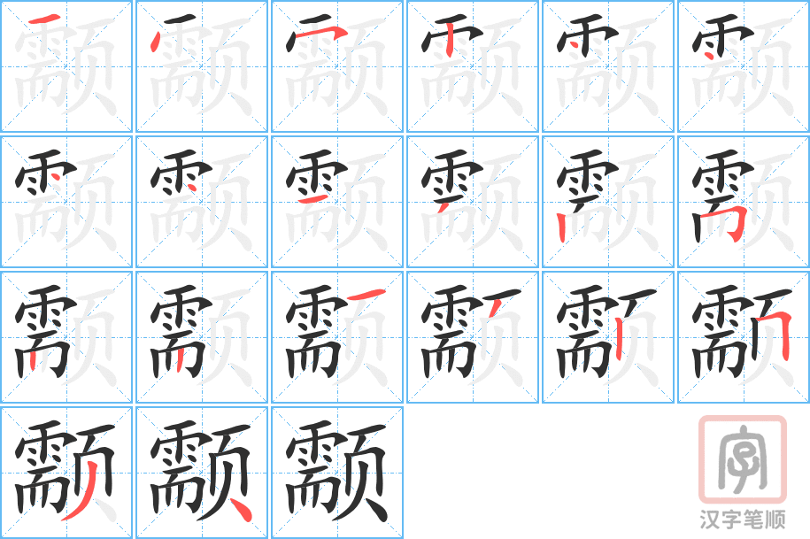 《颥》的笔顺分步演示（一笔一画写字）