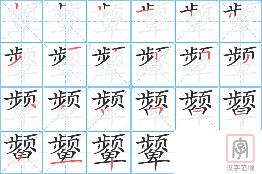 《颦》的笔顺分步演示（一笔一画写字）